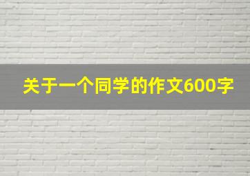 关于一个同学的作文600字