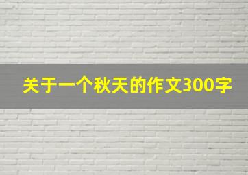 关于一个秋天的作文300字