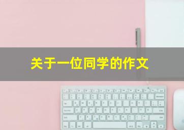 关于一位同学的作文