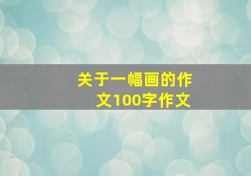 关于一幅画的作文100字作文