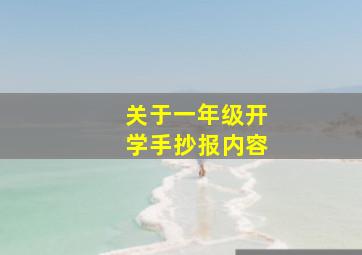 关于一年级开学手抄报内容