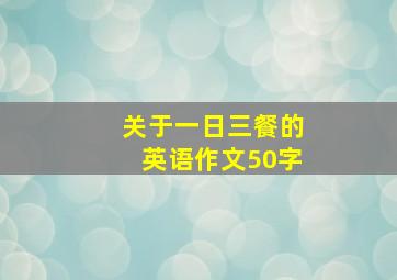 关于一日三餐的英语作文50字