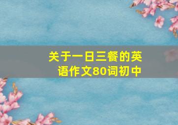 关于一日三餐的英语作文80词初中