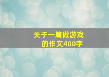 关于一篇做游戏的作文400字