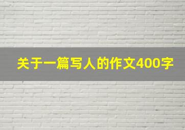 关于一篇写人的作文400字