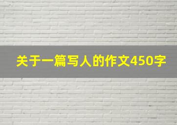 关于一篇写人的作文450字