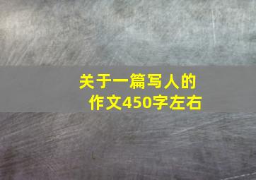 关于一篇写人的作文450字左右