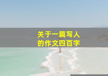 关于一篇写人的作文四百字