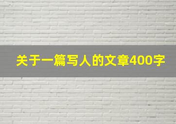 关于一篇写人的文章400字