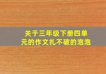 关于三年级下册四单元的作文扎不破的泡泡