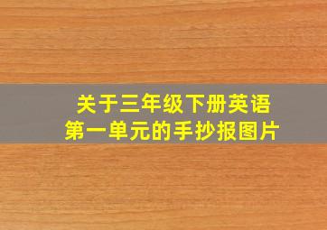 关于三年级下册英语第一单元的手抄报图片