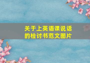 关于上英语课说话的检讨书范文图片