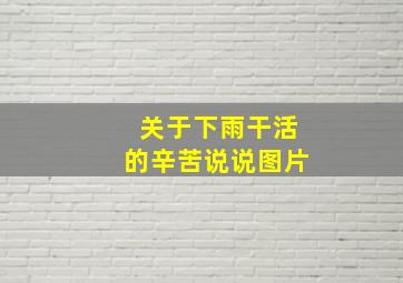 关于下雨干活的辛苦说说图片