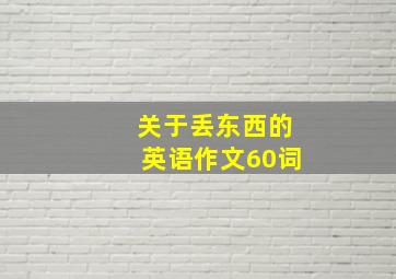 关于丢东西的英语作文60词