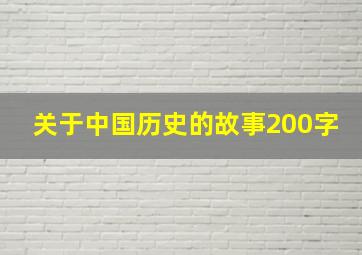 关于中国历史的故事200字