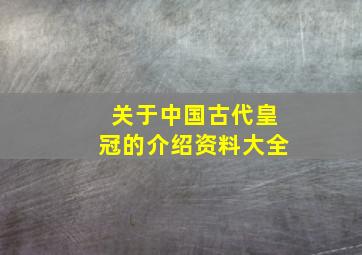 关于中国古代皇冠的介绍资料大全