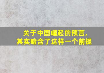 关于中国崛起的预言,其实暗含了这样一个前提