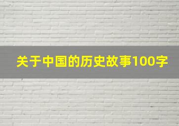 关于中国的历史故事100字