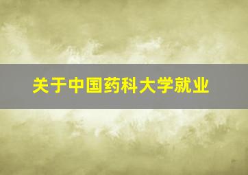 关于中国药科大学就业