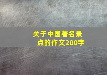 关于中国著名景点的作文200字