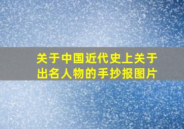 关于中国近代史上关于出名人物的手抄报图片