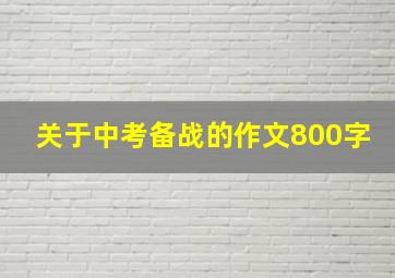 关于中考备战的作文800字