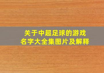 关于中超足球的游戏名字大全集图片及解释