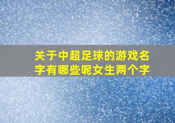 关于中超足球的游戏名字有哪些呢女生两个字