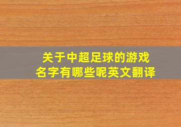 关于中超足球的游戏名字有哪些呢英文翻译