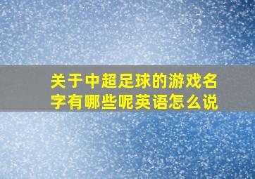 关于中超足球的游戏名字有哪些呢英语怎么说