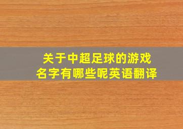 关于中超足球的游戏名字有哪些呢英语翻译