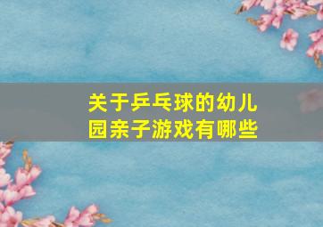 关于乒乓球的幼儿园亲子游戏有哪些