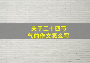 关于二十四节气的作文怎么写