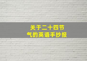 关于二十四节气的英语手抄报