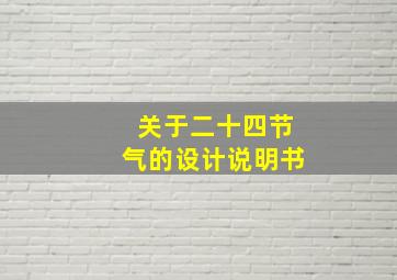 关于二十四节气的设计说明书