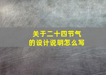 关于二十四节气的设计说明怎么写