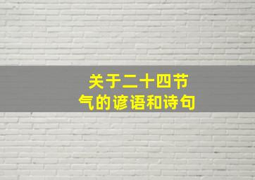 关于二十四节气的谚语和诗句