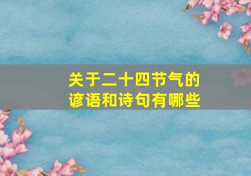 关于二十四节气的谚语和诗句有哪些