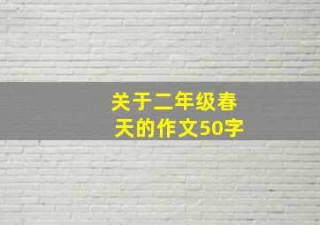 关于二年级春天的作文50字