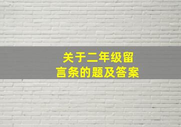 关于二年级留言条的题及答案