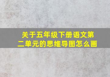 关于五年级下册语文第二单元的思维导图怎么画