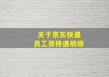 关于京东快递员工资待遇明细