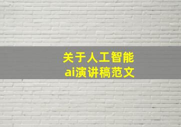 关于人工智能ai演讲稿范文