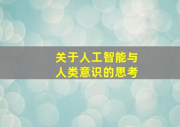 关于人工智能与人类意识的思考