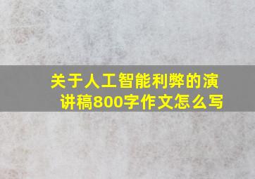 关于人工智能利弊的演讲稿800字作文怎么写