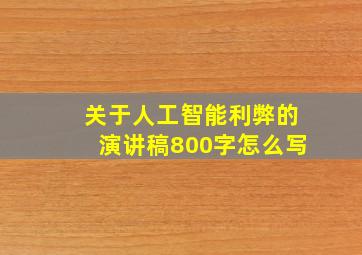 关于人工智能利弊的演讲稿800字怎么写