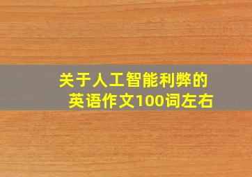 关于人工智能利弊的英语作文100词左右