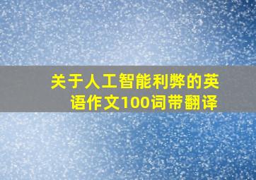 关于人工智能利弊的英语作文100词带翻译