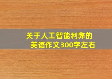 关于人工智能利弊的英语作文300字左右