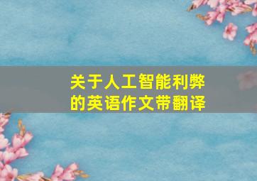 关于人工智能利弊的英语作文带翻译